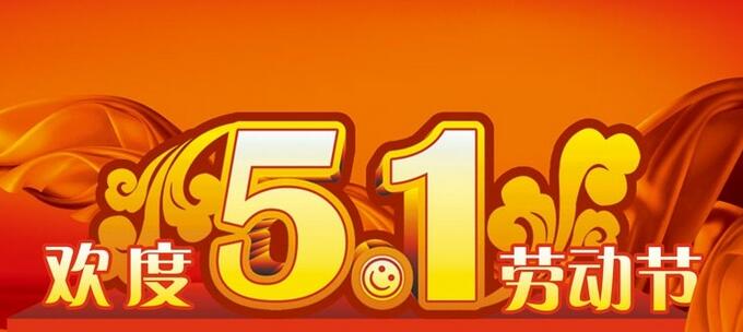 5.1大連世紀陽光放假通知