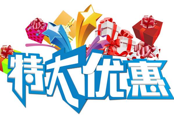 大連速達(dá)軟件優(yōu)惠活動(dòng)