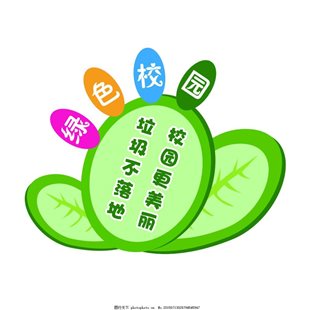 C:Usershh&yyDesktop愛(ài)護(hù)校園環(huán)境aaf1619bb00cae3082e322701e2acce5.jpg