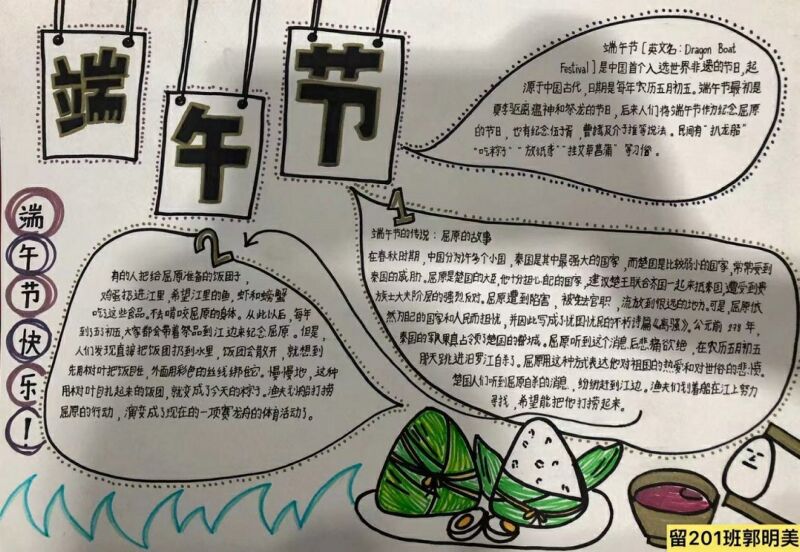 8留高201班郭明美手抄報(端午節).jpg
