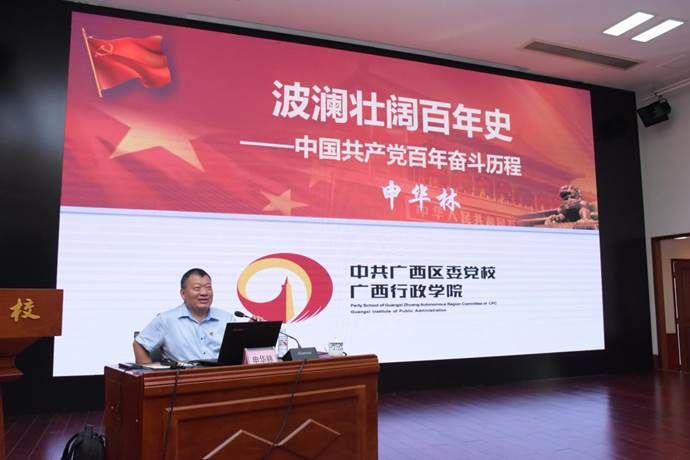 廣西區委黨校教授申華林作黨史學習教育專題輔導講座 廣西區委黨校教授申華林作黨史學習教育專題輔導講座
