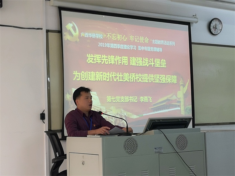 支部書記李燕飛作《發(fā)揮先鋒作用,建強戰(zhàn)斗堡壘,為創(chuàng)建新時代壯美僑校提供堅強保障》專題黨課輔導.jpg
