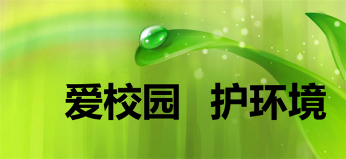 C:Usershh&yyDesktop愛(ài)護(hù)校園環(huán)境acf4bed58a1c83262.png