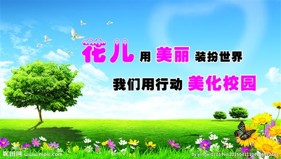 C:Usershh&yyDesktop愛(ài)護(hù)校園環(huán)境?16019_104144672444_2.jpg