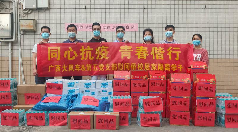 廣西大風車攜手第五黨支部慰問學校居家觀察學子.jpg