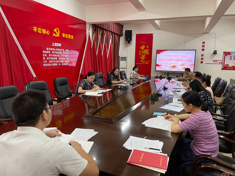 1廣西華僑學(xué)校第二黨支部召開黨史學(xué)習(xí)教育專題組織生活會(huì).jpg 1廣西華僑學(xué)校第二黨支部召開黨史學(xué)習(xí)教育專題組織生活會(huì).jpg